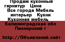 Продам кухонный гарнитур › Цена ­ 4 000 - Все города Мебель, интерьер » Кухни. Кухонная мебель   . Калининградская обл.,Пионерский г.